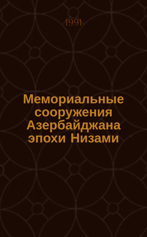 Мемориальные сооружения Азербайджана эпохи Низами