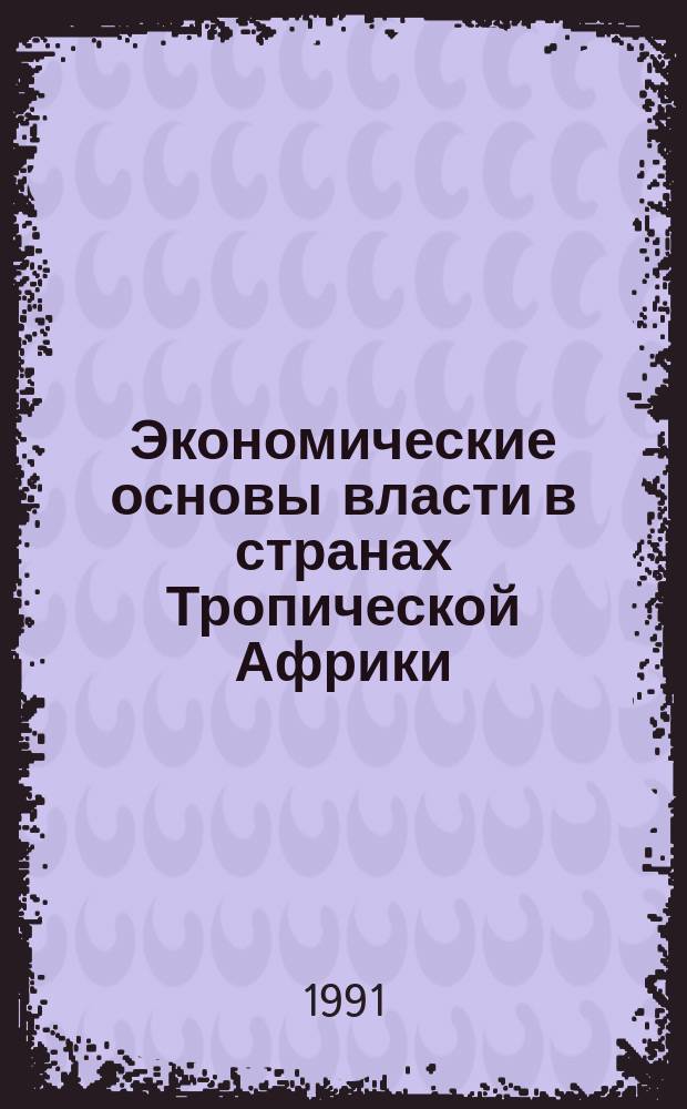 Экономические основы власти в странах Тропической Африки