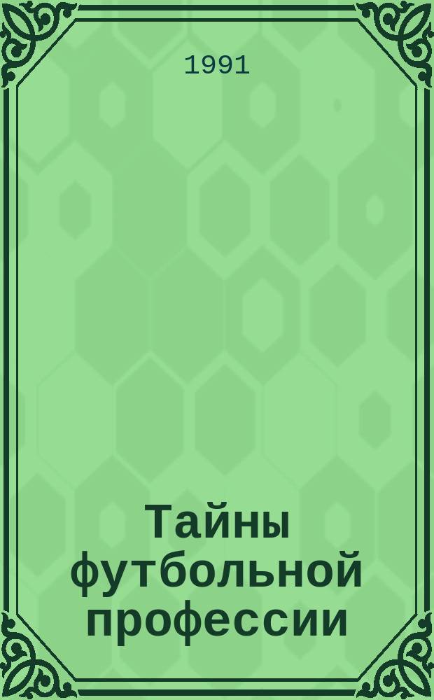 Тайны футбольной профессии