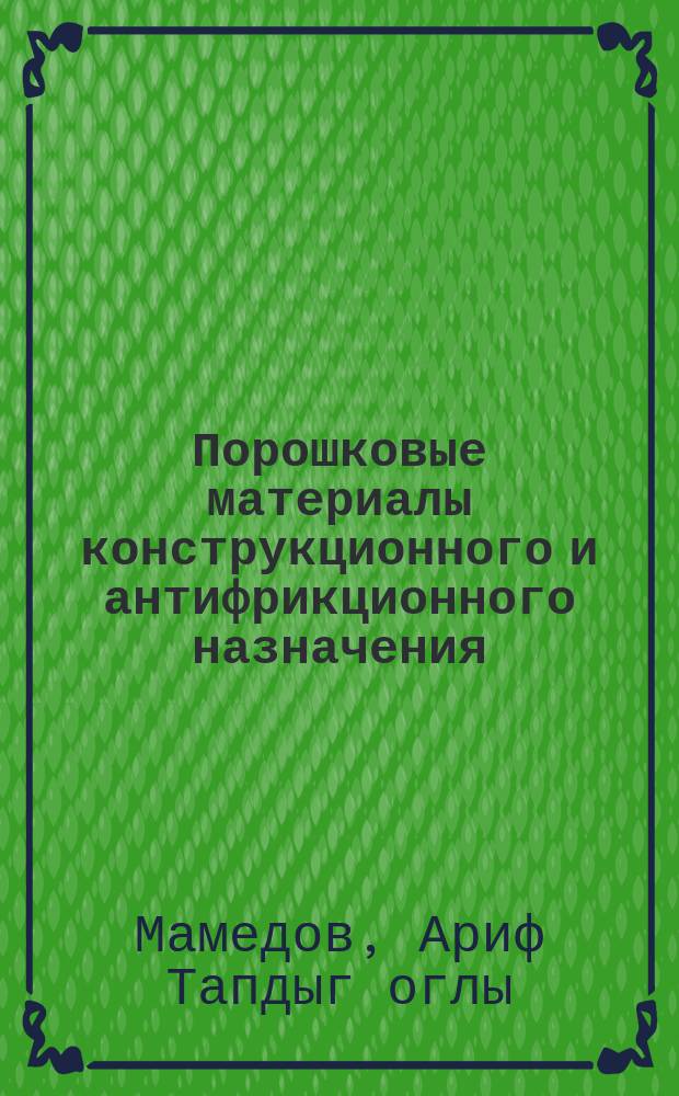 Порошковые материалы конструкционного и антифрикционного назначения