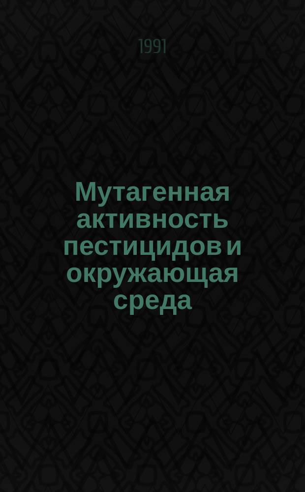 Мутагенная активность пестицидов и окружающая среда