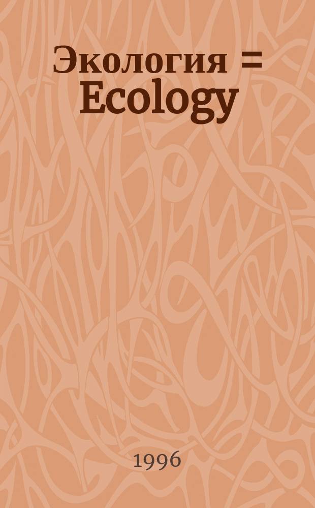 Экология = Ecology : Учеб. пособие для 9-11-х кл. общеобразоват. шк