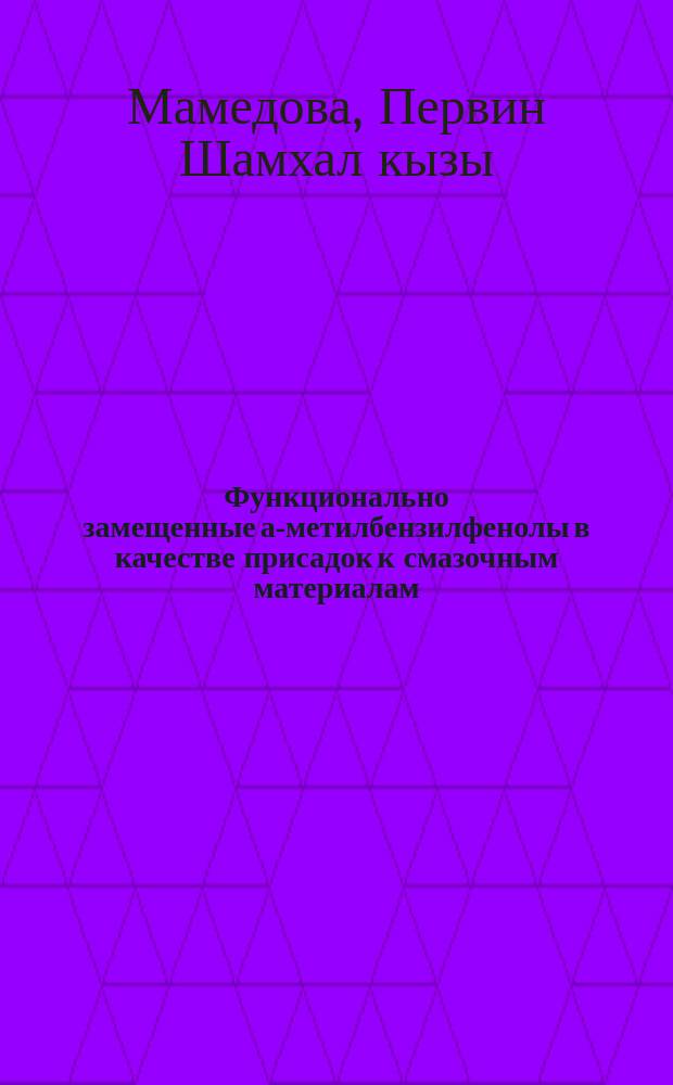 Функционально замещенные а-метилбензилфенолы в качестве присадок к смазочным материалам : Автореф. дис. на соиск. учен. степ. д. х. н