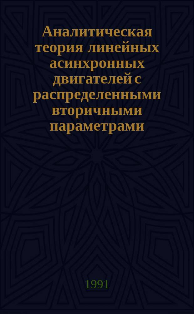 Аналитическая теория линейных асинхронных двигателей с распределенными вторичными параметрами