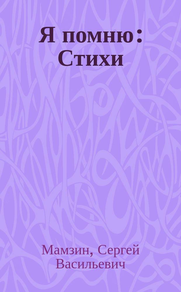 Я помню : Стихи
