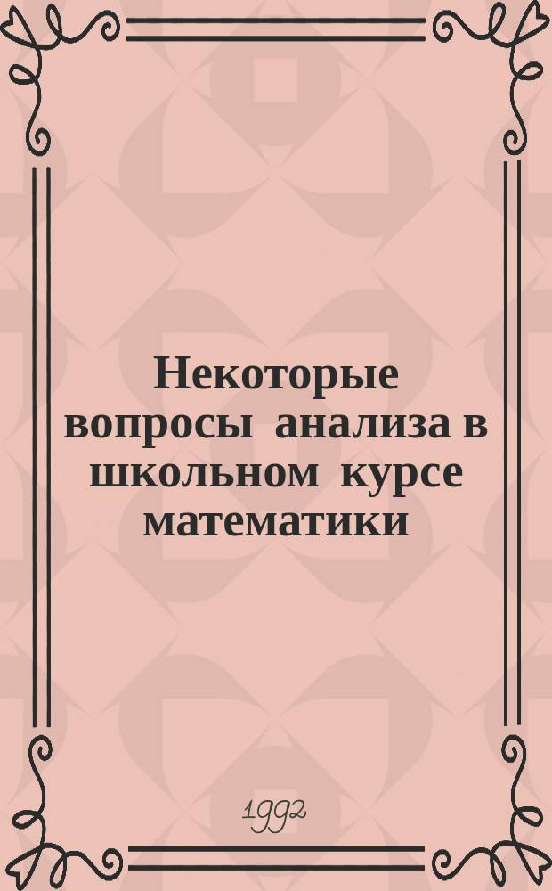 Некоторые вопросы анализа в школьном курсе математики : (Учеб.-метод. пособие для учителя)