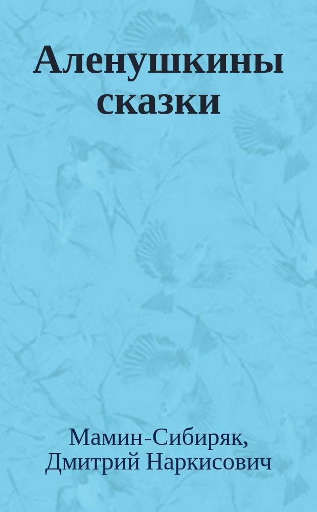 Аленушкины сказки : Для дошкольников и мл. школьников