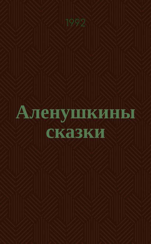 Аленушкины сказки : Для мл. шк. возраста