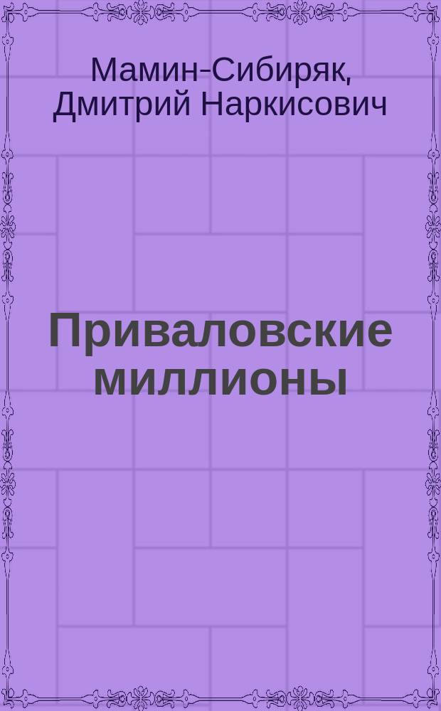 Приваловские миллионы; Золото: Романы / Д.Н. Мамин-Сибиряк; Худож. Ю. Кравец
