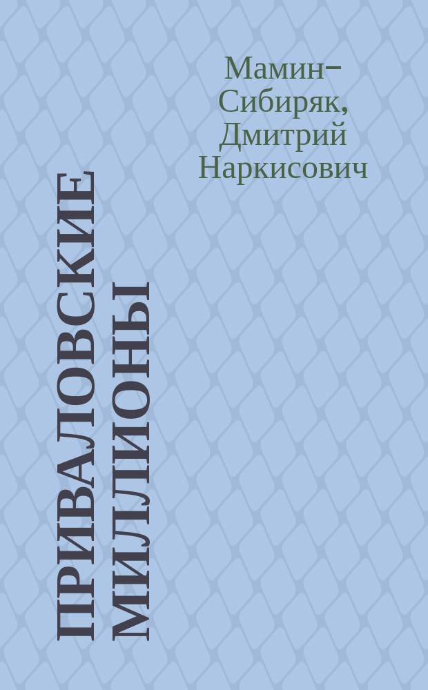 Приваловские миллионы : Роман
