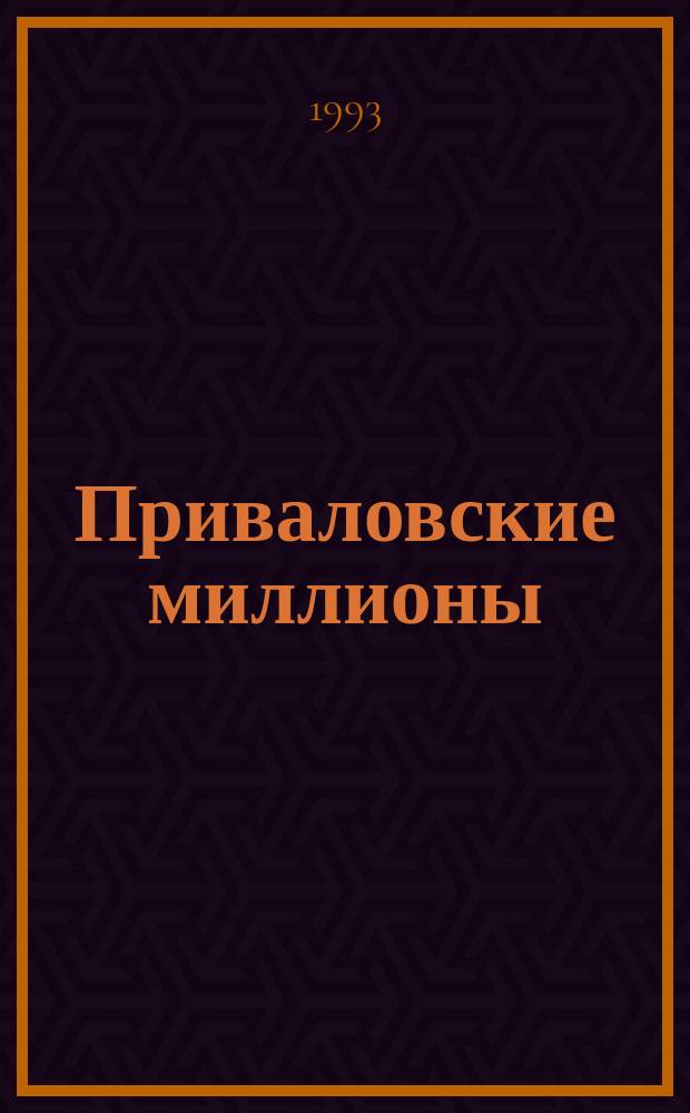 Приваловские миллионы : Роман, рассказ