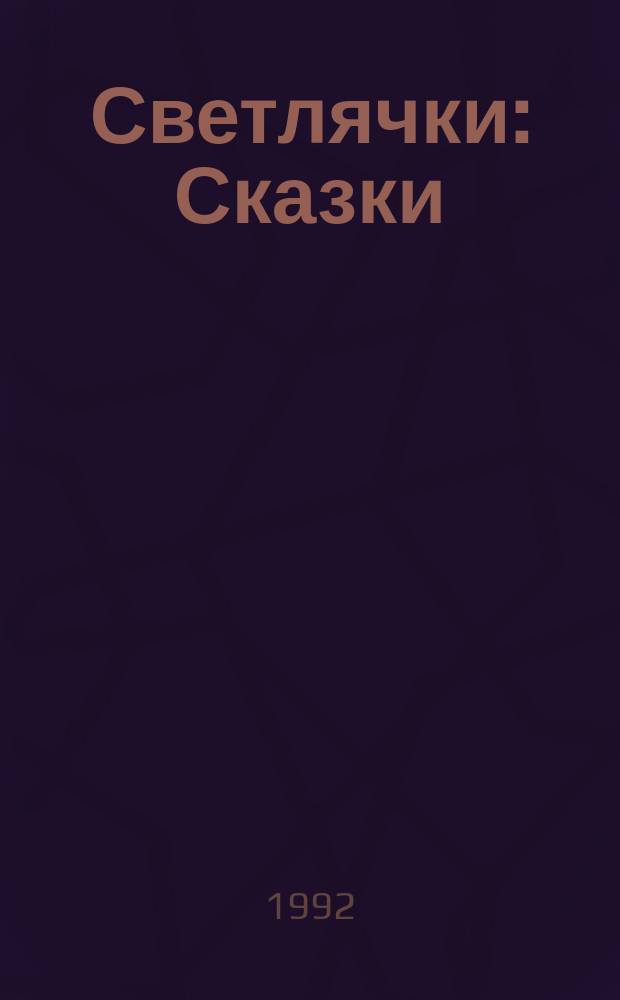 Светлячки : Сказки : Для детей