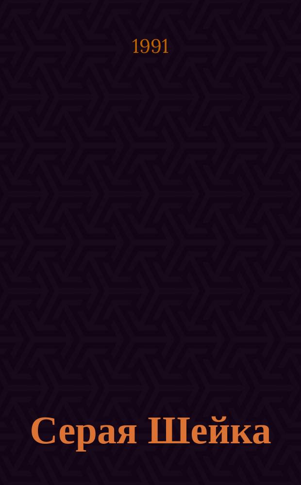 Серая Шейка : Сказка : Для дошк. возраста