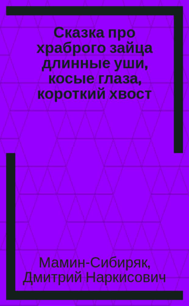 Сказка про храброго зайца длинные уши, косые глаза, короткий хвост