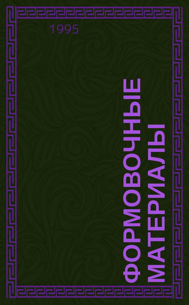 Формовочные материалы : Учеб. пособие