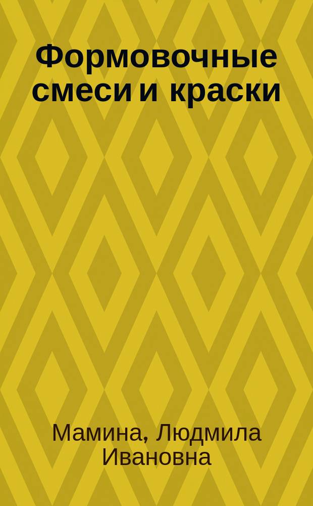 Формовочные смеси и краски : Учеб. пособие