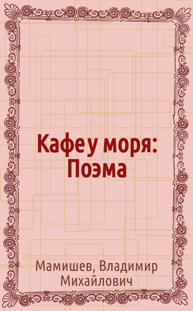 Кафе у моря : Поэма