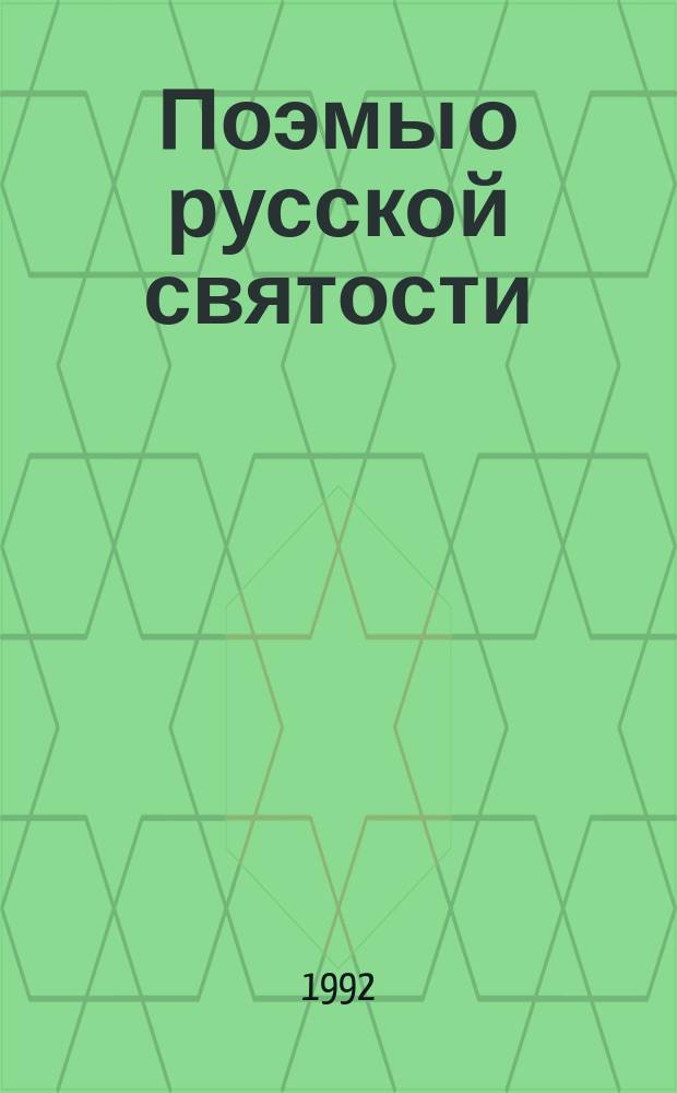 Поэмы о русской святости