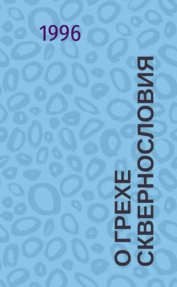 О грехе сквернословия