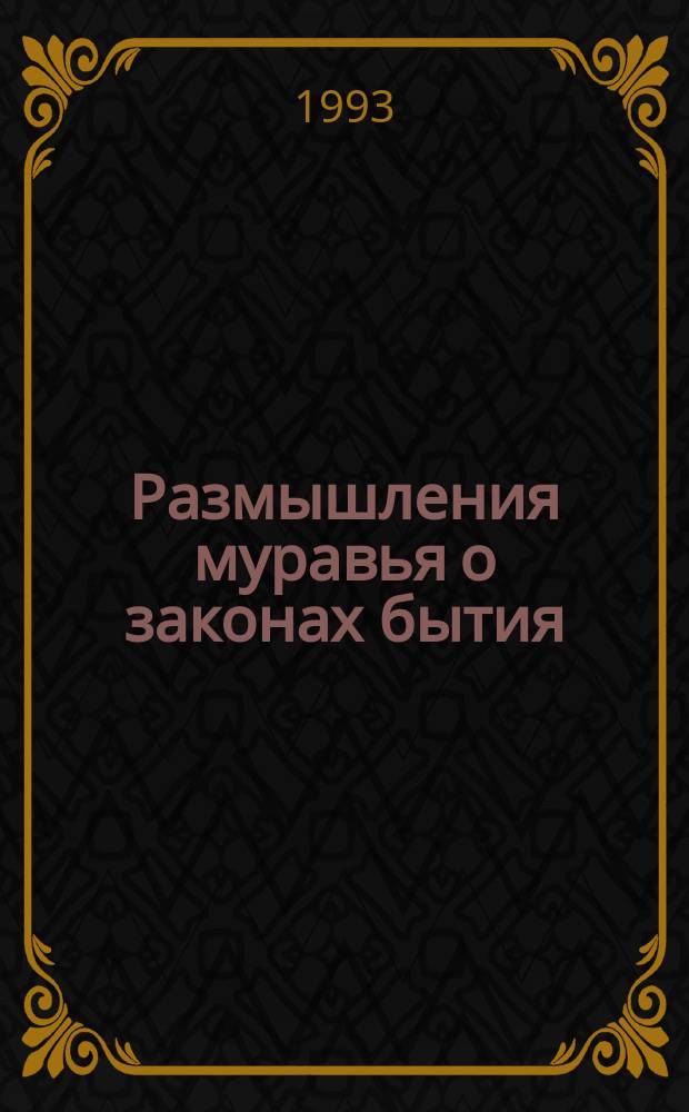 Размышления муравья о законах бытия