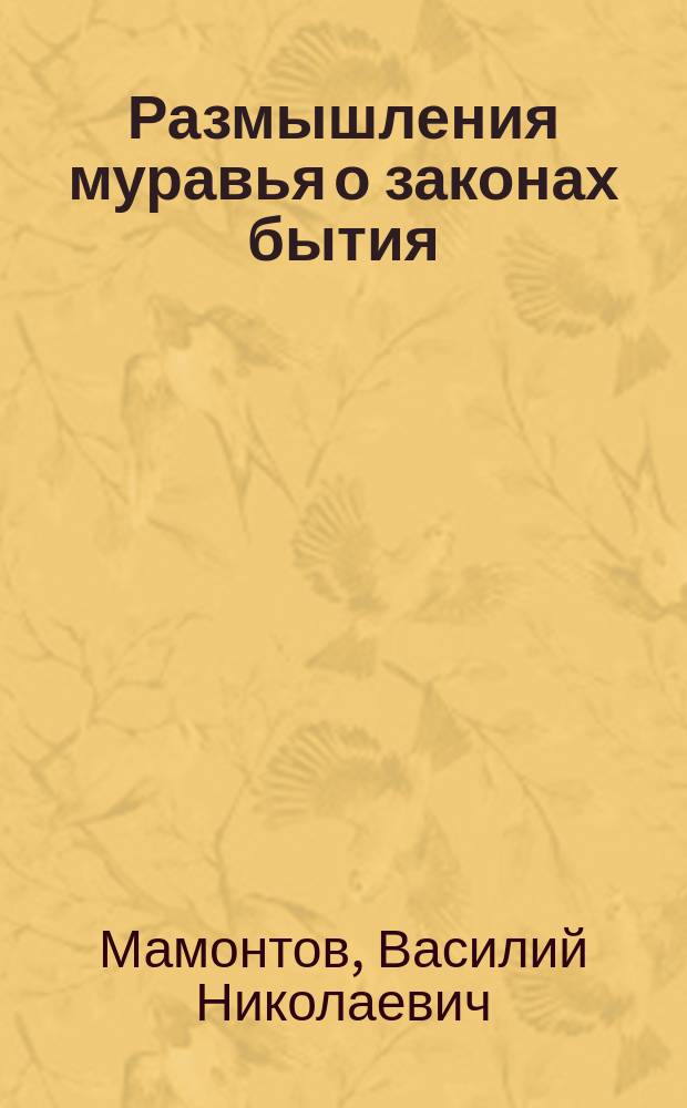 Размышления муравья о законах бытия