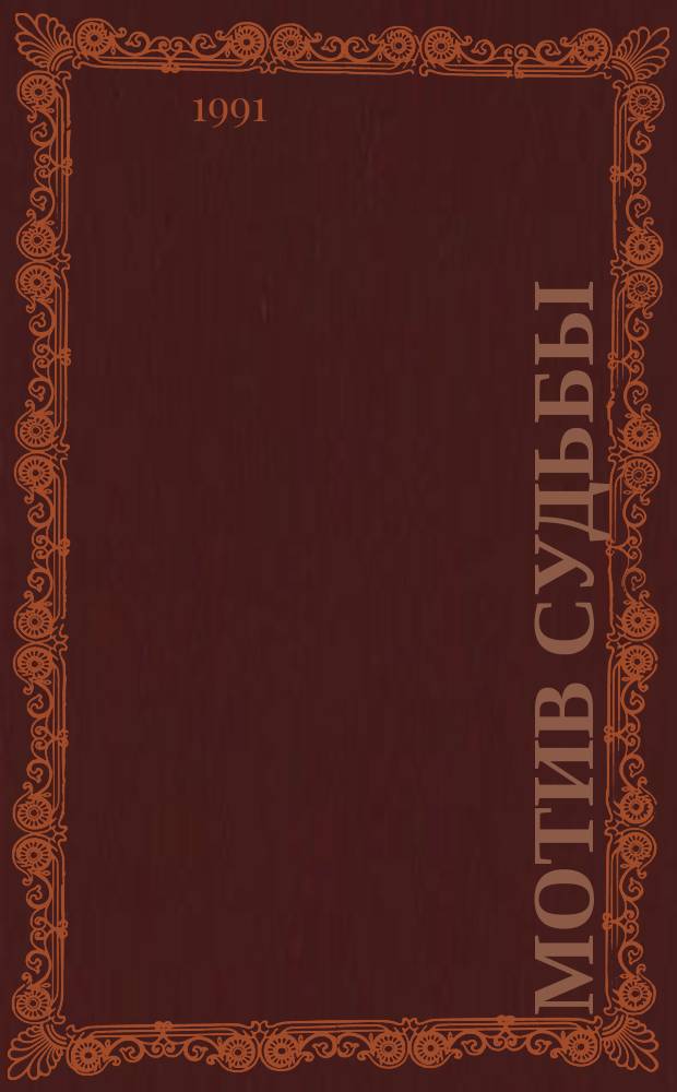 Мотив судьбы : Стихи