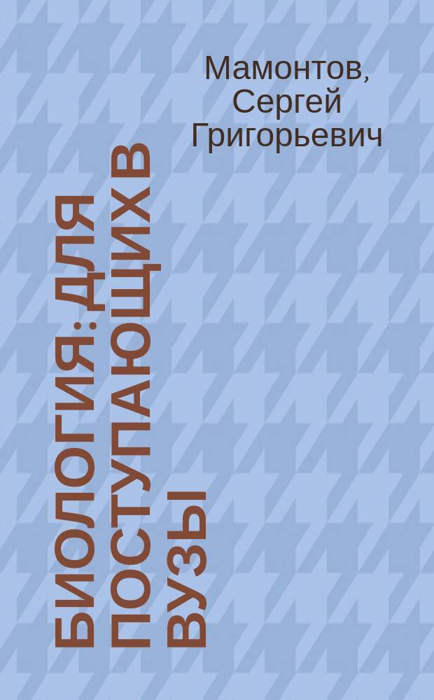 Биология : Для поступающих в вузы