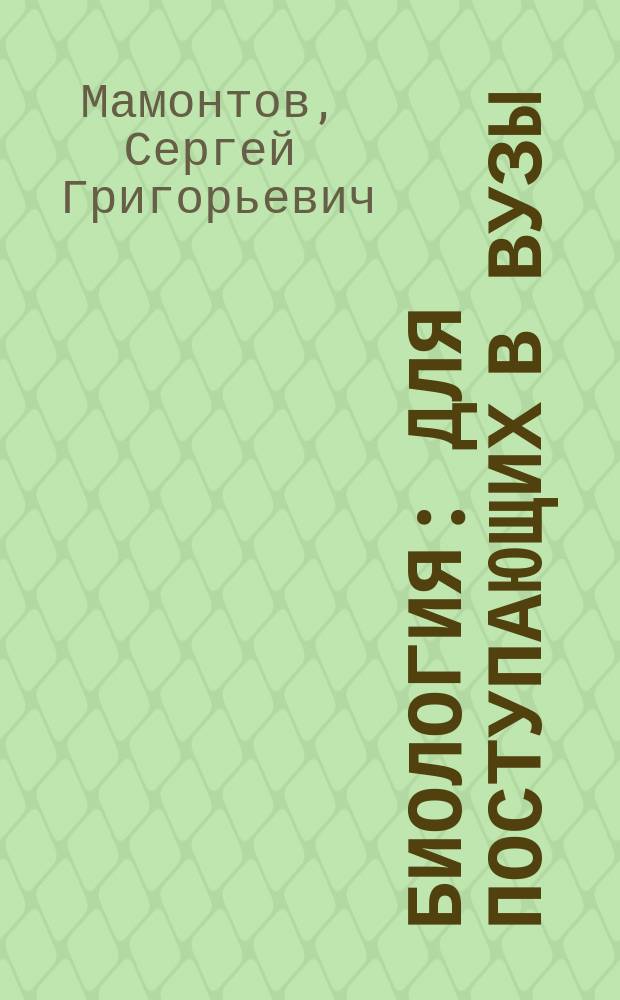 Биология : Для поступающих в вузы