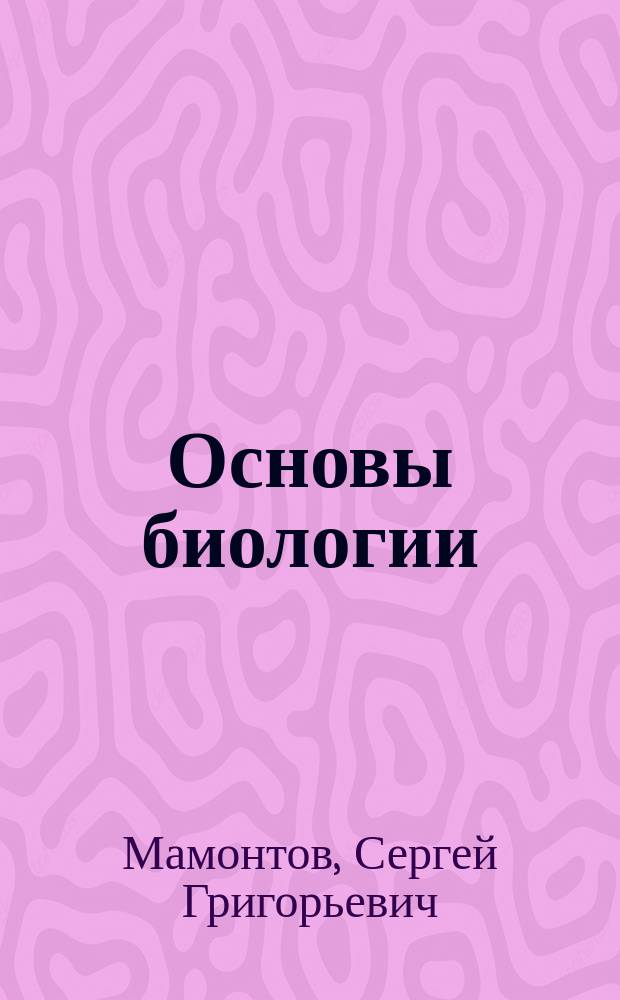Основы биологии : Курс для самообразования
