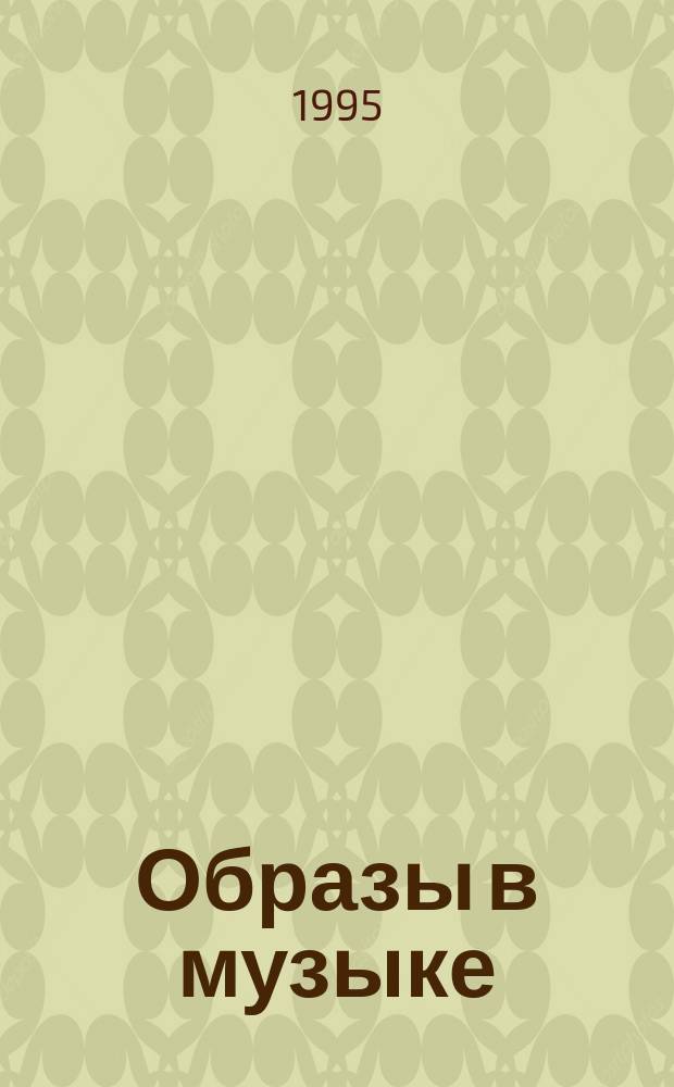 Образы в музыке : Лит.-поэтич. композиции к произведениям П.И. Чайковского и Р. Шумана