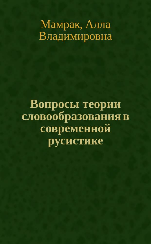 Вопросы теории словообразования в современной русистике : Учеб. пособие для спец. "Рус. яз. и лит."