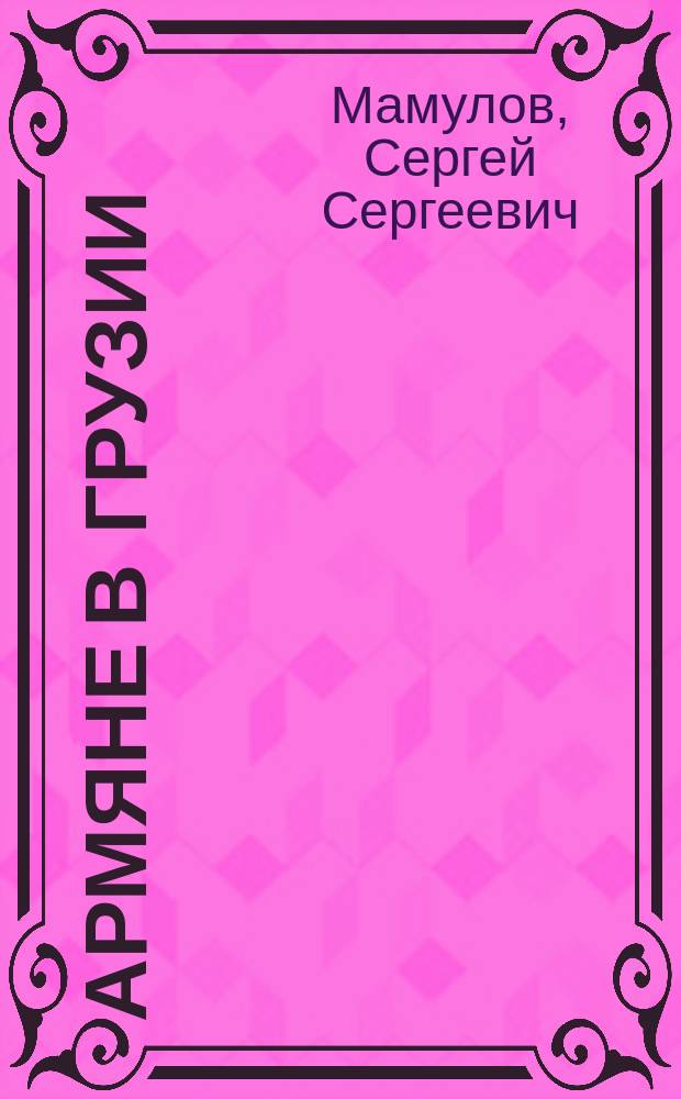 Армяне в Грузии