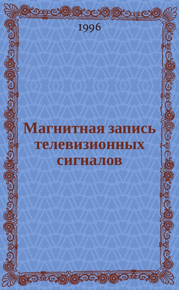 Магнитная запись телевизионных сигналов : Учеб. пособие