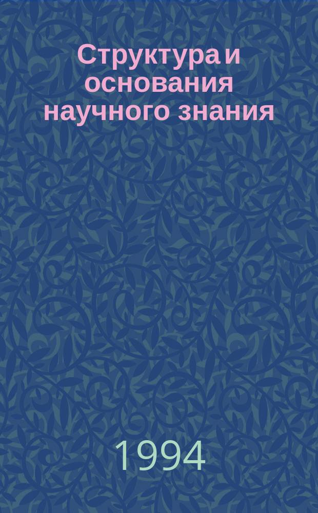 Структура и основания научного знания : Учеб. пособие