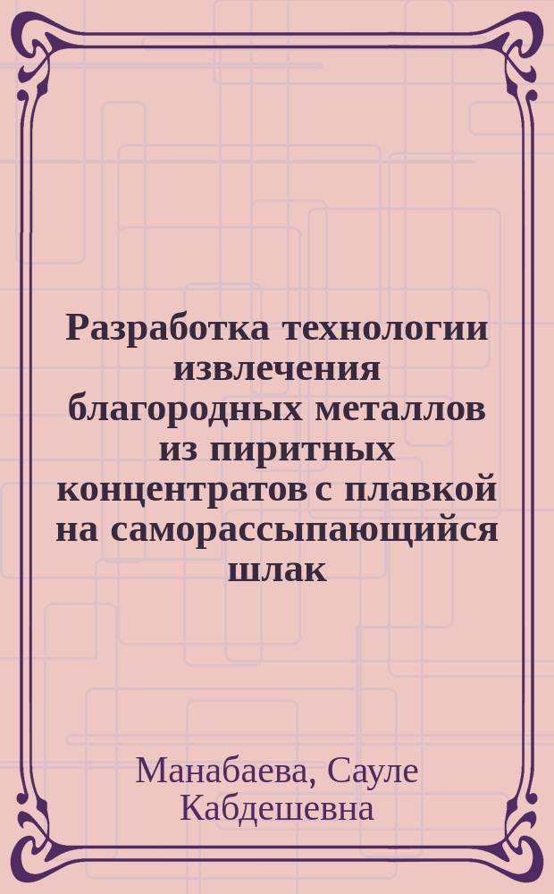Разработка технологии извлечения благородных металлов из пиритных концентратов с плавкой на саморассыпающийся шлак : Автореф. дис. на соиск. учен. степ. к. т. н
