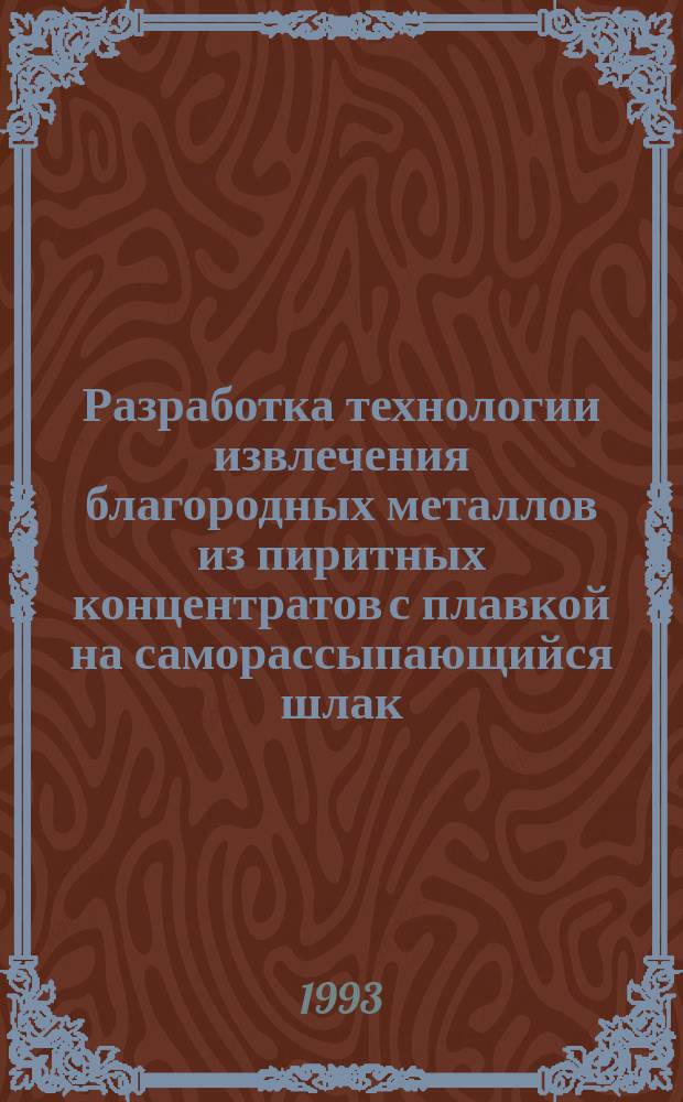 Разработка технологии извлечения благородных металлов из пиритных концентратов с плавкой на саморассыпающийся шлак : Автореф. дис. на соиск. учен. степ. к. т. н