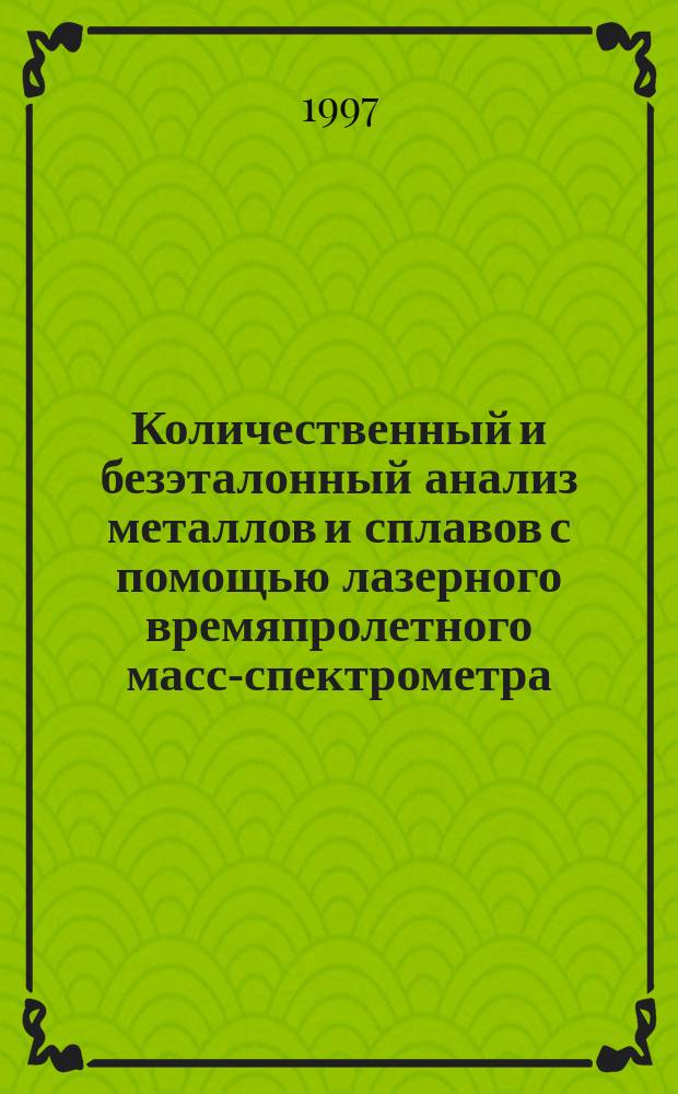 Количественный и безэталонный анализ металлов и сплавов с помощью лазерного времяпролетного масс-спектрометра