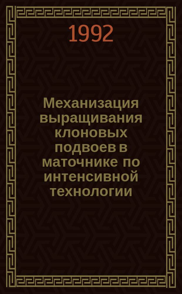 Механизация выращивания клоновых подвоев в маточнике по интенсивной технологии : Учеб. пособие