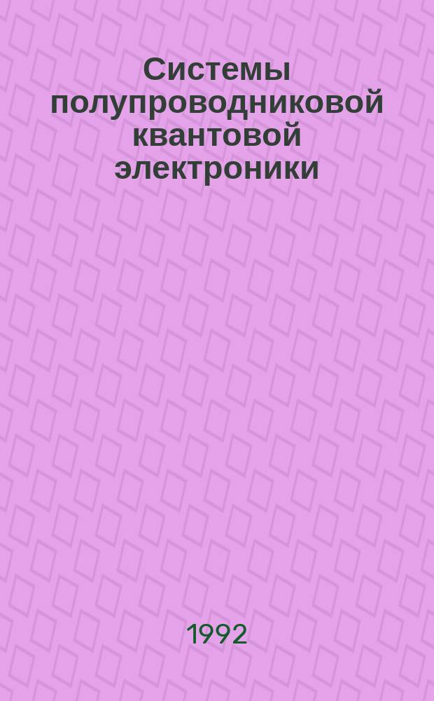 Системы полупроводниковой квантовой электроники : Учеб. пособие по спецкурсу для студентов спец. 23.02 - "Радиофизика и электрон."