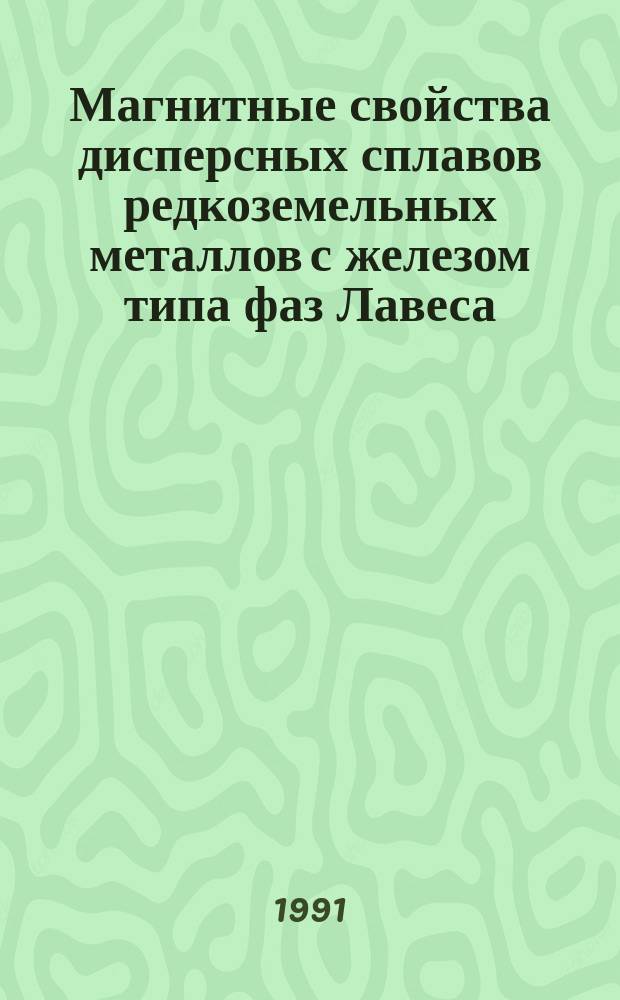 Магнитные свойства дисперсных сплавов редкоземельных металлов с железом типа фаз Лавеса