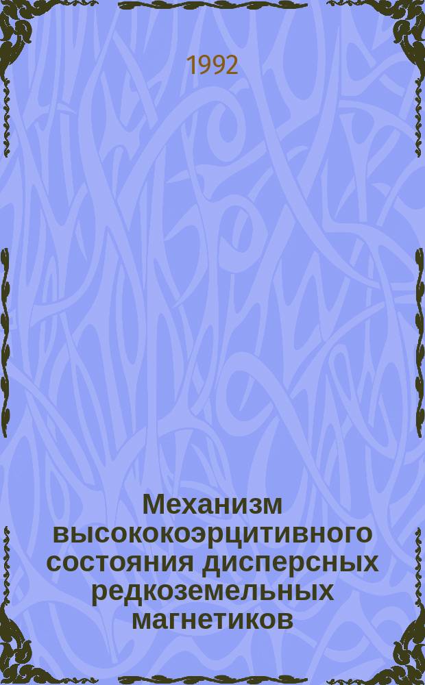 Механизм высококоэрцитивного состояния дисперсных редкоземельных магнетиков : Учеб. пособие