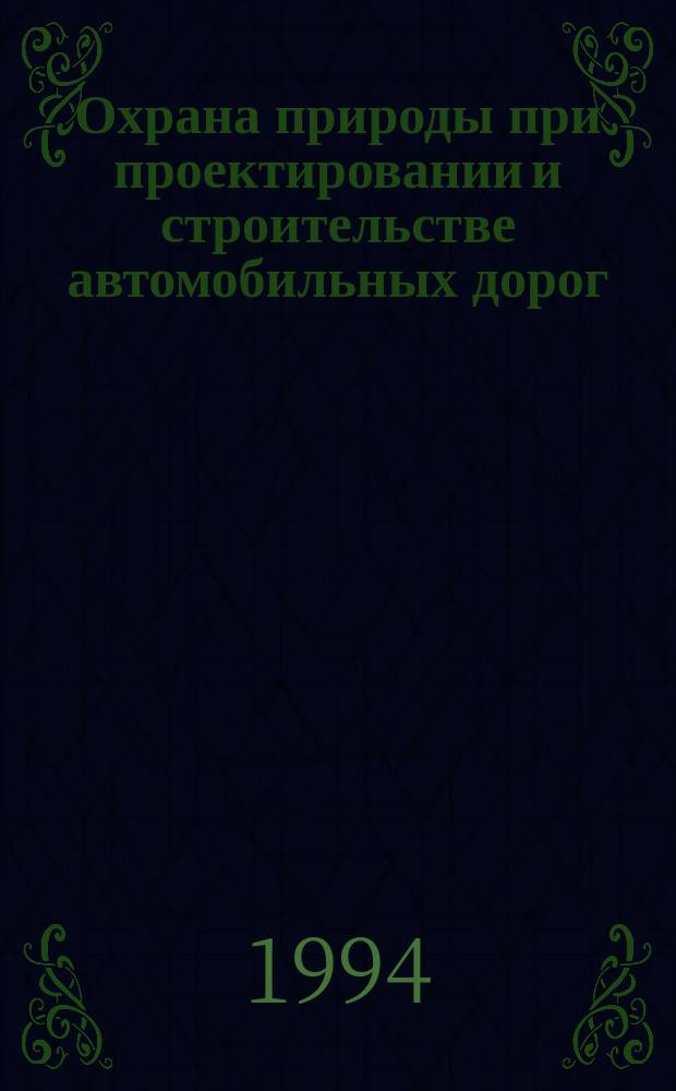 Охрана природы при проектировании и строительстве автомобильных дорог : Перевод
