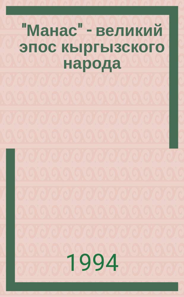 "Манас" - великий эпос кыргызского народа : (Метод. пособие)