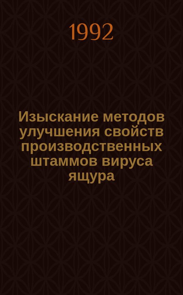 Изыскание методов улучшения свойств производственных штаммов вируса ящура : Автореф. дис. на соиск. учен. степ. к. б. н