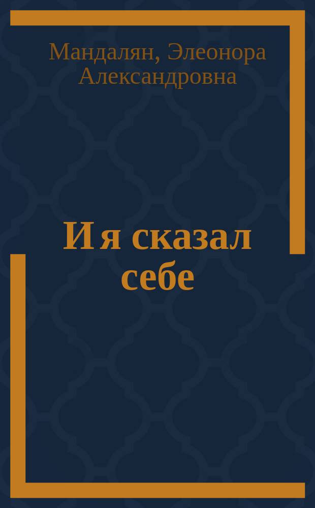 И я сказал себе: нет! : Фантаст. повести