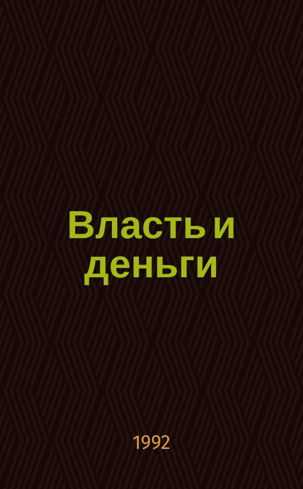 Власть и деньги : Общ. теория бюрократии