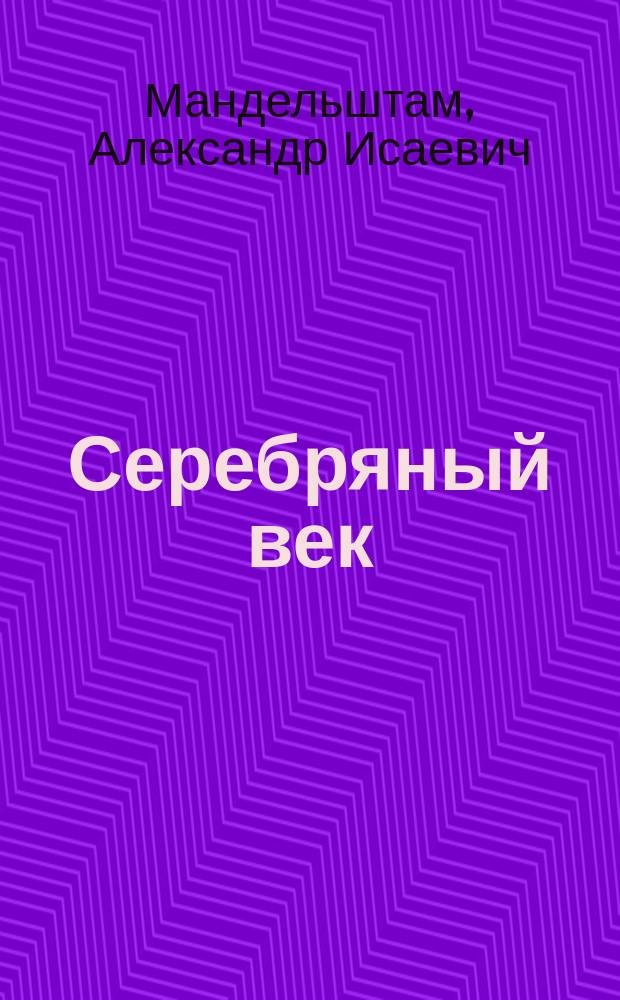 Серебряный век: русские судьбы : Учеб. пособие