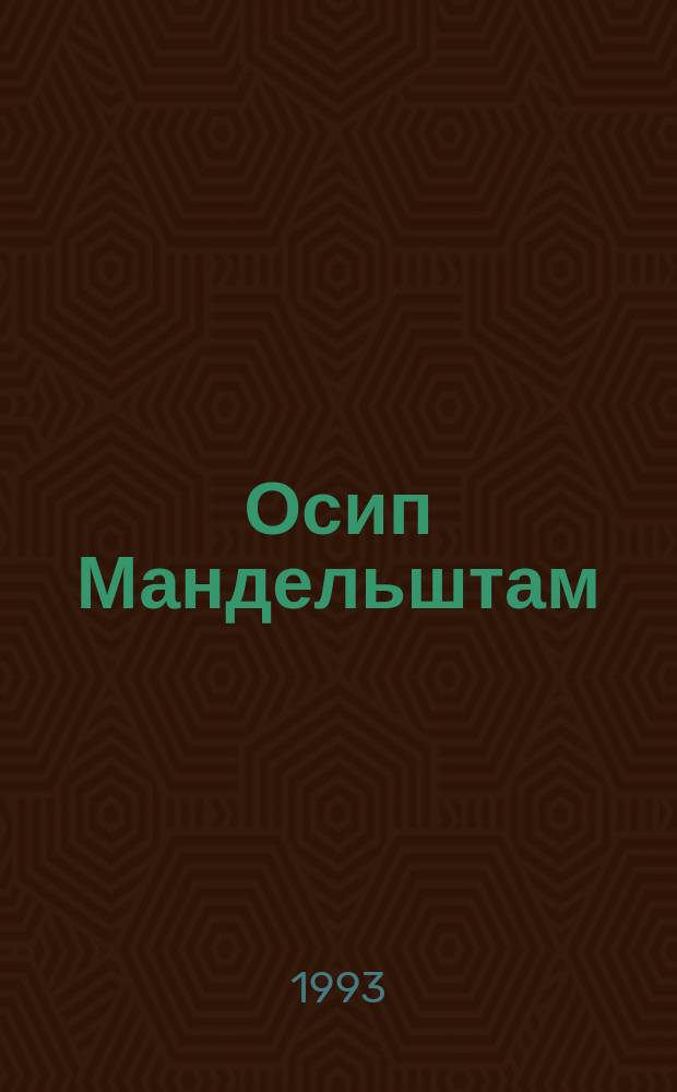 Осип Мандельштам : Тексты поэта и докум. свидетельства