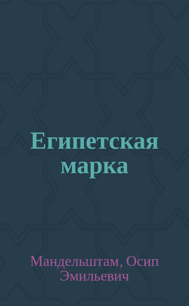 Египетская марка : Сборник