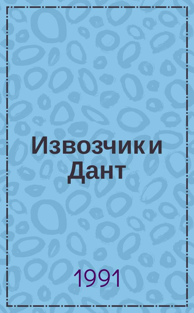 Извозчик и Дант : Стихи